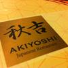 ร้านอาหาร Akiyoshi พระโขนง
