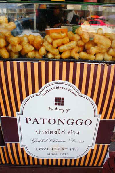 ร้านอาหาร ปาท่องโก๋