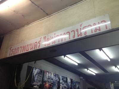 ป้ายโรงหนัง ที่ ร้านอาหาร ก๋วยจั๊บ อ้วนโภชนา