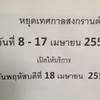 วันหยุดเทศกาลสงกรานต์ของร้านนะคับ.  ที่ ร้านอาหาร ห้องอาหารพูนเลิศ เหลาะงาทิ้น ห้าแยกพลับพลาไชย