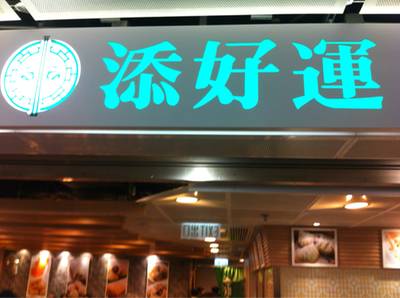 ร้านอาหาร Tim Ho Wan at Hong Kong Station Hong Kong Station ร้านอาหาร Tim Ho Wan at Hong Kong Station Hong Kong Station