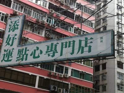 ร้านอาหาร Tim Ho Wan at Sham Shui Po Sham Shui Pi ร้านอาหาร Tim Ho Wan at Sham Shui Po Sham Shui Pi