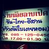 ร้านอาหาร ร้านน้อยลาบเป็ด