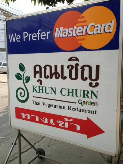 ร้านอาหาร Khunchurn