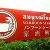 ร้านอาหาร สมบูรณ์โภชนา สุรวงศ์