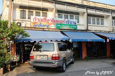 ร้านอาหาร ก๋วยเตี๋ยวติดแอร์ เจ๊จวน