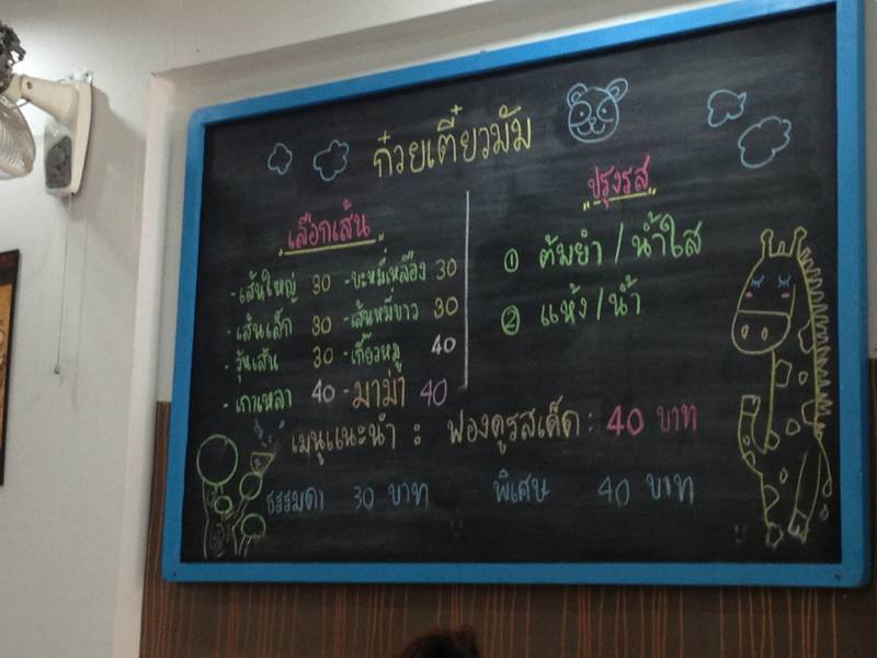 ร้านอาหาร ก๋วยเตี๋ยวมัม