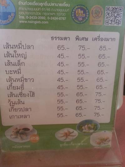 ร้านอาหาร ลูกชิ้นปลานายเงี๊ยบ