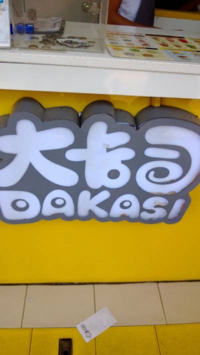 DAKASI  สยามสแควร์ ที่ ร้านอาหาร DAKASI  สยามสแควร์