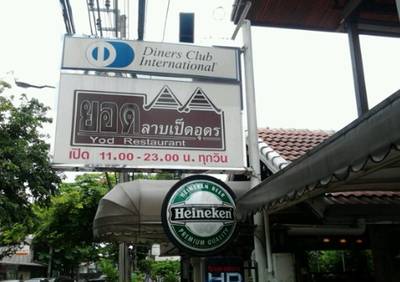 ร้านอาหาร ยอดลาบเป็ดอุดร พระราม 9