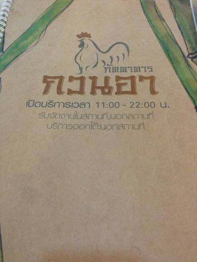 ร้านอาหาร กวนอา