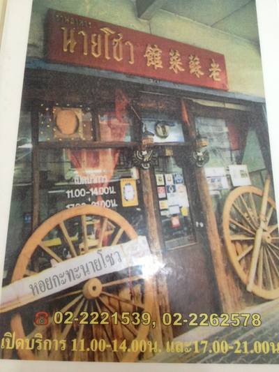 ปกเมนู ที่ ร้านอาหาร นายโซว