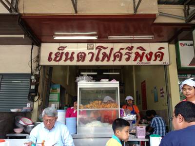 ร้านอาหาร เย็นตาโฟศรีพิงค์ สวนดอก