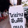 หลักกิโลหน้าร้าน ที่ ร้านอาหาร ไก่ย่างสืบศิริ