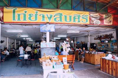 หน้าร้าน ที่ ร้านอาหาร ไก่ย่างสืบศิริ