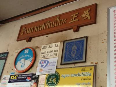 ร้านอาหาร ร้านกาแฟเจ๊กเปี๊ยะ