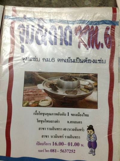 ร้านอาหาร จิ้มจุ่ม กม 6