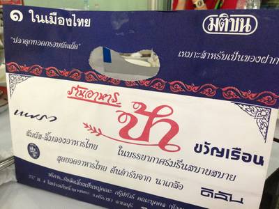 ร้านป้า เจ้าเก่านาเกลือ ที่ ร้านอาหาร ร้านป้า (เจ้าเก่านาเกลือ) ร้านป้า เจ้าเก่านาเกลือ ที่ ร้านอาหาร ร้านป้า (เจ้าเก่านาเกลือ)