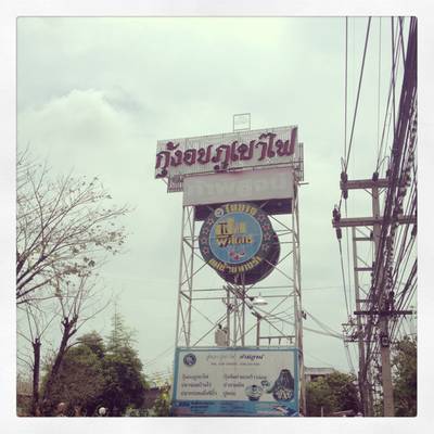 ร้านอาหาร กุ้งอบภูเขาไฟ