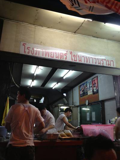 คนเยอะมากๆๆ ที่ ร้านอาหาร ก๋วยจั๊บ อ้วนโภชนา