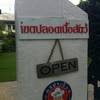 ร้านอาหาร Spa Foods กระท่อมมังสวิรัติ