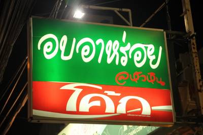 โลโก้ร้าน ที่ ร้านอาหาร อบอาหร่อย