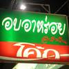 โลโก้ร้าน ที่ ร้านอาหาร อบอาหร่อย