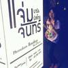ป้ายร้าน ข้างล่างค่ะ ที่ ร้านอาหาร แจ่มจันทร์ บาร์ แอนด์ บิสโทร