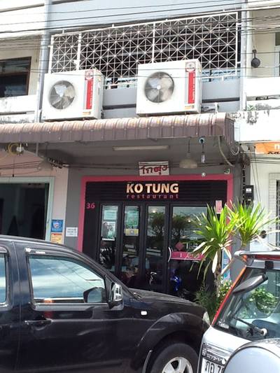 ร้านอาหาร ร้านโกตุง