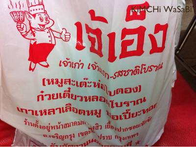 ร้านอาหาร เจ๊เอ็งหมูสะเต๊ะ