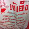 ร้านอาหาร เจ๊เอ็งหมูสะเต๊ะ