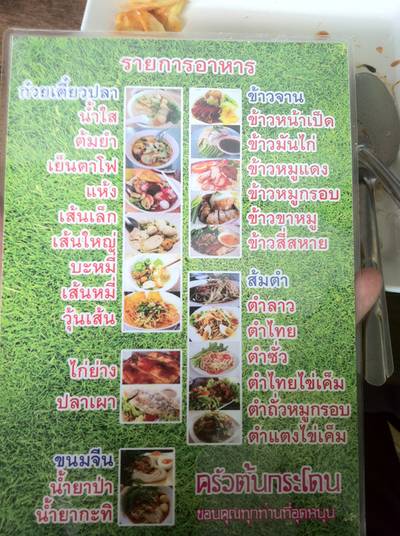 เมนู ที่ ร้านอาหาร ครัวต้นกระโดน