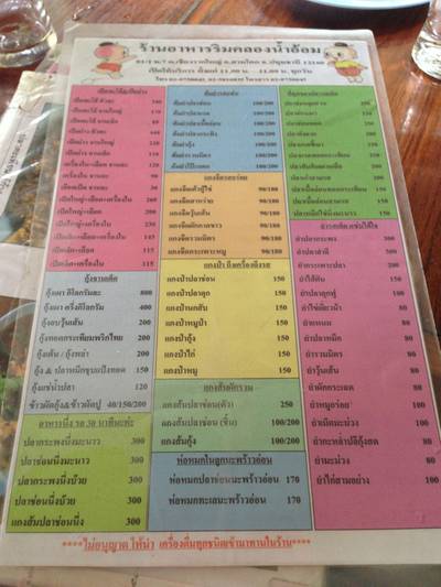 เมนู ดูว่ามีอะไรและราคาคร่าวๆครับ ที่ ร้านอาหาร ร้านอาหารริมคลองน้ำอ้อม