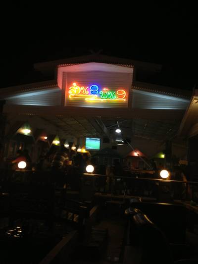 ร้านอาหาร ล้าน 8 พัน 9