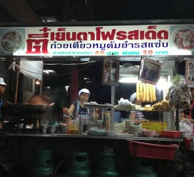 ร้านอาหาร ตี๋เย็นตาโฟรสเด็ด (ประตูผี)