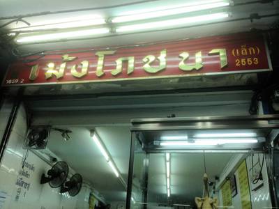 หน้าร้านติดดับเพลิง ที่ ร้านอาหาร เม้งโภชนา (เล็ก) (ข้าวมันไก่)