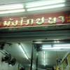 หน้าร้านติดดับเพลิง ที่ ร้านอาหาร เม้งโภชนา (เล็ก) (ข้าวมันไก่)