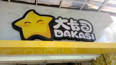 ชอบโลโก้ร้าน น่ารักเหมือนพนักงาน  ที่ ร้านอาหาร DAKASI  สยามสแควร์