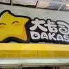 ชอบโลโก้ร้าน น่ารักเหมือนพนักงาน  ที่ ร้านอาหาร DAKASI  สยามสแควร์
