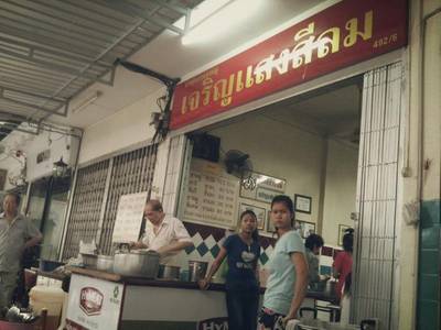 ร้านอาหาร ขาหมู เจริญแสงสีลม