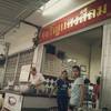 ร้านอาหาร ขาหมู เจริญแสงสีลม