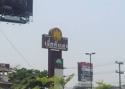 ร้านอาหาร เจี่ยท้งเฮง