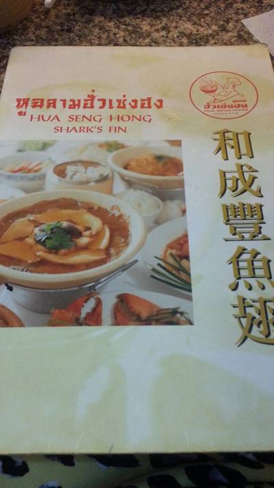 ร้านอาหาร ฮั่วเซ่งฮง เยาวราช ร้านอาหาร ฮั่วเซ่งฮง เยาวราช