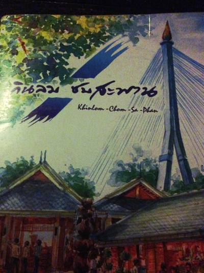 ร้านอาหาร กินลมชมสะพาน ร้านอาหาร กินลมชมสะพาน