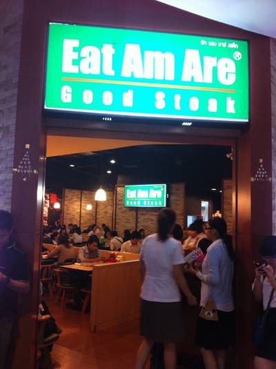 หน้าร้านๆ ที่ ร้านอาหาร Eat Am Are