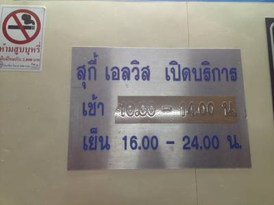 เวลาเปิด-ปิดร้าน ที่ ร้านอาหาร เอลวิส สุกี้ (ฮะเซ่งฮวด) ซอยยศเส