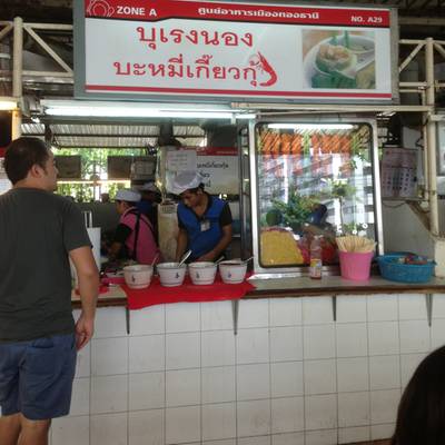 ร้านอาหาร บุเรงนองบะหมี่เกี๊ยวกุ้ง
