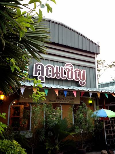 ป้ายชื่อหน้าร้าน ที่ ร้านอาหาร คุณเชิญ มังสวิรัติ