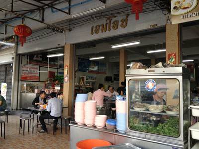 ร้านอาหาร ร้านเอมโอช