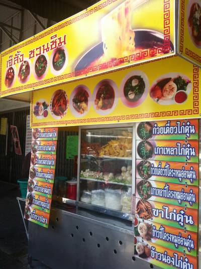 ร้านอาหาร เจ้ลั้งชวนชิม ร้านอาหาร เจ้ลั้งชวนชิม
